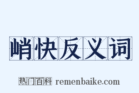 峭快反义词是什么意思的图片